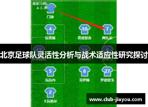 北京足球队灵活性分析与战术适应性研究探讨