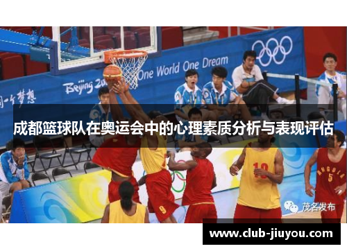 成都篮球队在奥运会中的心理素质分析与表现评估