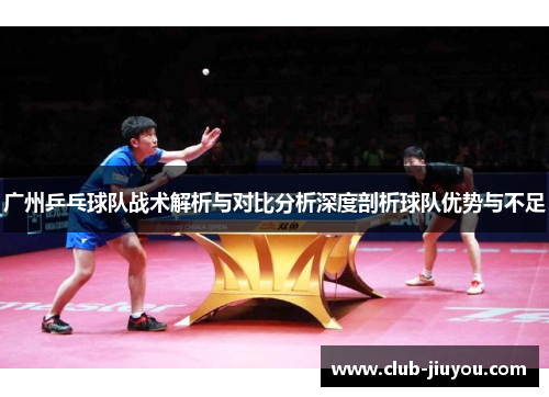 广州乒乓球队战术解析与对比分析深度剖析球队优势与不足