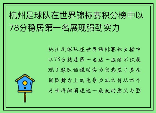 杭州足球队在世界锦标赛积分榜中以78分稳居第一名展现强劲实力