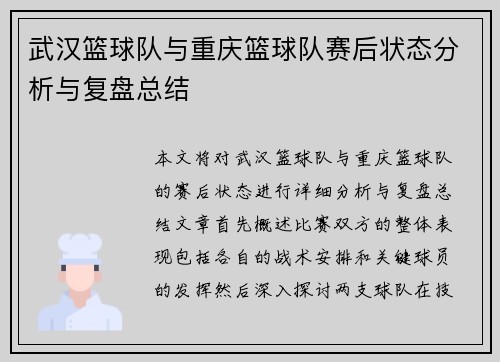武汉篮球队与重庆篮球队赛后状态分析与复盘总结