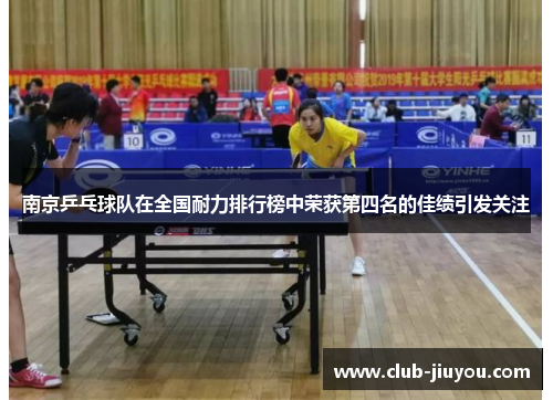 南京乒乓球队在全国耐力排行榜中荣获第四名的佳绩引发关注