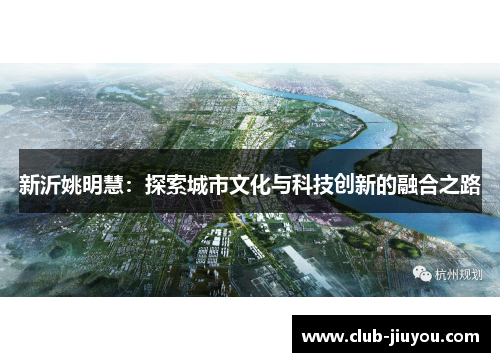 新沂姚明慧：探索城市文化与科技创新的融合之路