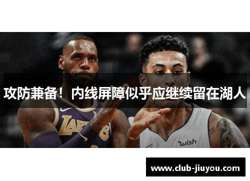 攻防兼备！内线屏障似乎应继续留在湖人