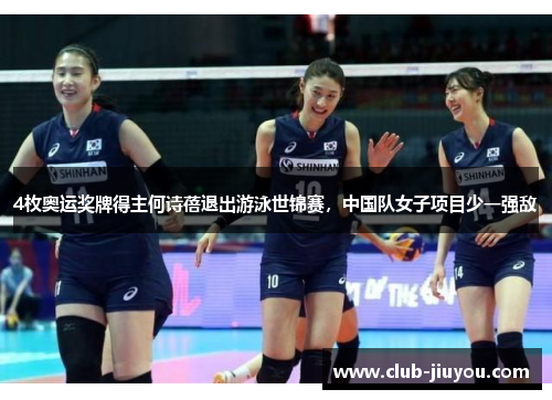 4枚奥运奖牌得主何诗蓓退出游泳世锦赛，中国队女子项目少一强敌