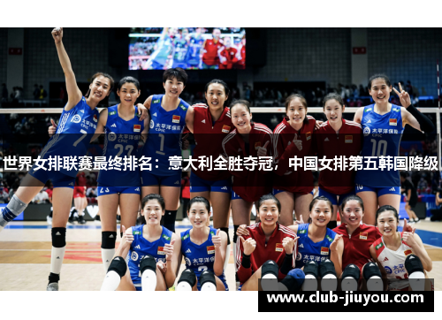 世界女排联赛最终排名：意大利全胜夺冠，中国女排第五韩国降级