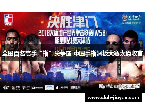 全国百名高手“指”尖争锋 中国手指滑板大赛太原收官