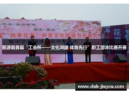 新源县首届“工会杯——文化润疆 体育先行”职工游泳比赛开赛 新源县首届“工会杯——文化润疆 体育先行”职工游泳比赛开赛