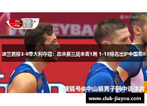 波兰男排3-0意大利夺冠:总决赛三战未丢1局 1-18排名出炉中国第8 波兰男排3-0意大利夺冠:总决赛三战未丢1局 1-18排名出炉中国第8