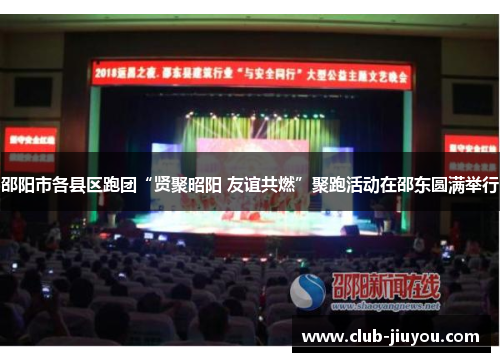 邵阳市各县区跑团“贤聚昭阳 友谊共燃”聚跑活动在邵东圆满举行