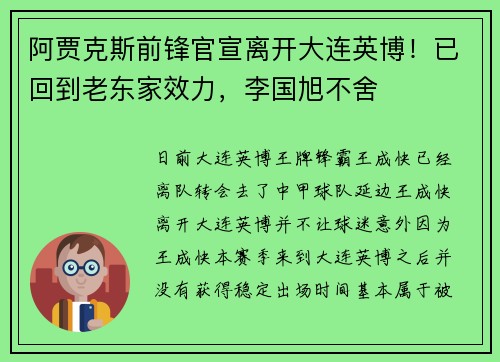 阿贾克斯前锋官宣离开大连英博!已回到老东家效力,李国旭不舍 阿贾克斯前锋官宣离开大连英博!已回到老东家效力,李国旭不舍