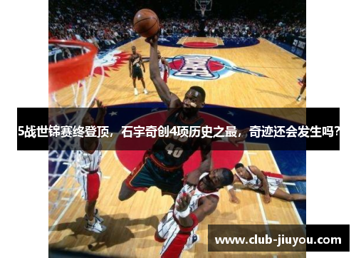 5战世锦赛终登顶，石宇奇创4项历史之最，奇迹还会发生吗？