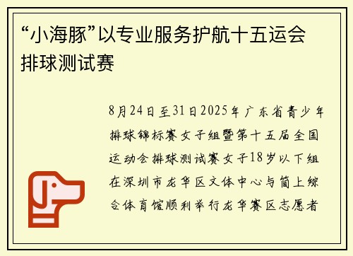 “小海豚”以专业服务护航十五运会排球测试赛 “小海豚”以专业服务护航十五运会排球测试赛