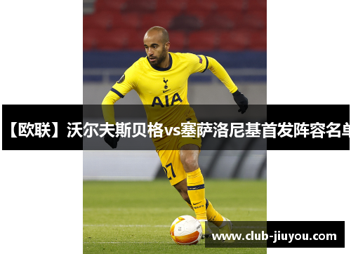 【欧联】沃尔夫斯贝格vs塞萨洛尼基首发阵容名单 【欧联】沃尔夫斯贝格vs塞萨洛尼基首发阵容名单