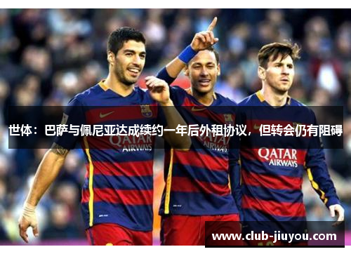 世体:巴萨与佩尼亚达成续约一年后外租协议,但转会仍有阻碍 世体:巴萨与佩尼亚达成续约一年后外租协议,但转会仍有阻碍
