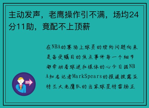 主动发声,老鹰操作引不满,场均24分11助,竟配不上顶薪 主动发声,老鹰操作引不满,场均24分11助,竟配不上顶薪