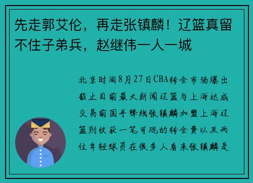 先走郭艾伦,再走张镇麟!辽篮真留不住子弟兵,赵继伟一人一城 先走郭艾伦,再走张镇麟!辽篮真留不住子弟兵,赵继伟一人一城