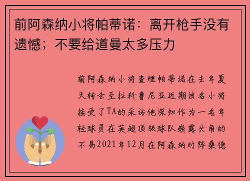 前阿森纳小将帕蒂诺：离开枪手没有遗憾；不要给道曼太多压力