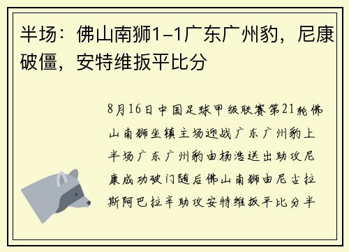 半场：佛山南狮1-1广东广州豹，尼康破僵，安特维扳平比分