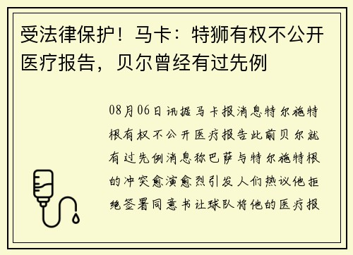 受法律保护！马卡：特狮有权不公开医疗报告，贝尔曾经有过先例