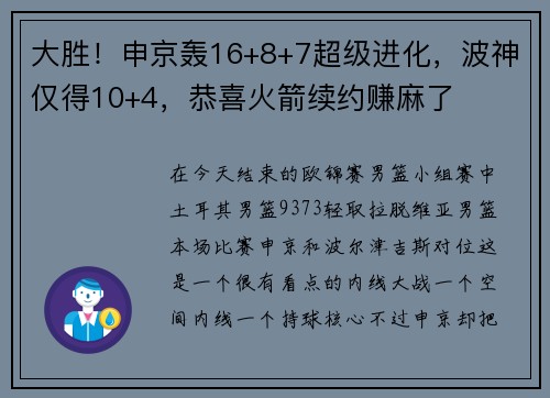 大胜!申京轰16+8+7超级进化,波神仅得10+4,恭喜火箭续约赚麻了 大胜!申京轰16+8+7超级进化,波神仅得10+4,恭喜火箭续约赚麻了