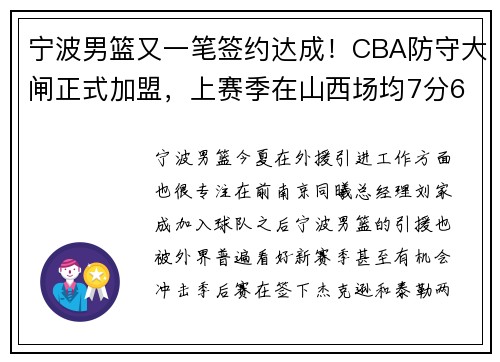 宁波男篮又一笔签约达成！CBA防守大闸正式加盟，上赛季在山西场均7分6板2帽