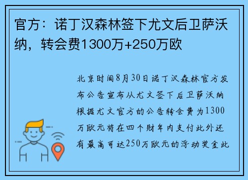 官方：诺丁汉森林签下尤文后卫萨沃纳，转会费1300万+250万欧