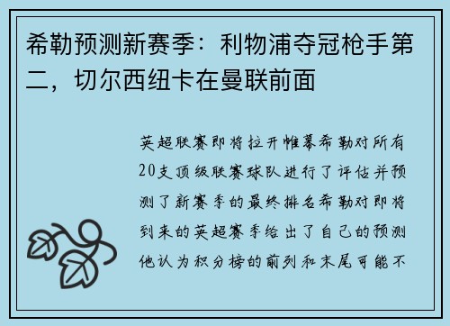 希勒预测新赛季：利物浦夺冠枪手第二，切尔西纽卡在曼联前面