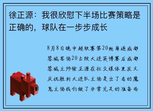 徐正源:我很欣慰下半场比赛策略是正确的,球队在一步步成长 徐正源:我很欣慰下半场比赛策略是正确的,球队在一步步成长