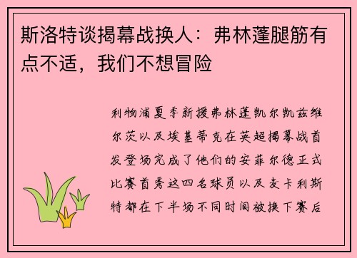斯洛特谈揭幕战换人:弗林蓬腿筋有点不适,我们不想冒险 斯洛特谈揭幕战换人:弗林蓬腿筋有点不适,我们不想冒险