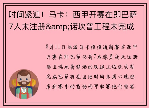 时间紧迫!马卡:西甲开赛在即巴萨7人未注册&诺坎普工程未完成 时间紧迫!马卡:西甲开赛在即巴萨7人未注册&诺坎普工程未完成