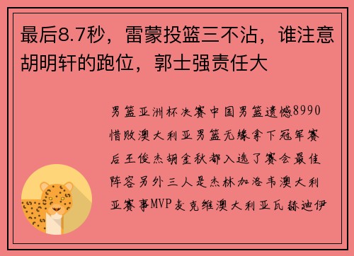 最后8.7秒，雷蒙投篮三不沾，谁注意胡明轩的跑位，郭士强责任大