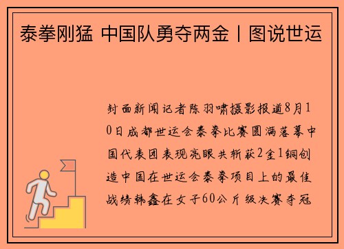泰拳刚猛 中国队勇夺两金丨图说世运 泰拳刚猛 中国队勇夺两金丨图说世运