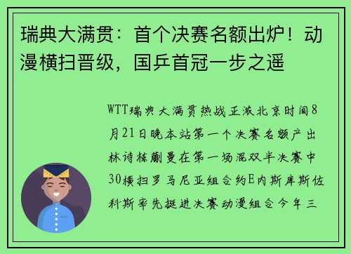 瑞典大满贯：首个决赛名额出炉！动漫横扫晋级，国乒首冠一步之遥