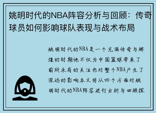 姚明时代的NBA阵容分析与回顾:传奇球员如何影响球队表现与战术布局 姚明时代的NBA阵容分析与回顾:传奇球员如何影响球队表现与战术布局