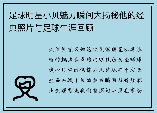 足球明星小贝魅力瞬间大揭秘他的经典照片与足球生涯回顾 足球明星小贝魅力瞬间大揭秘他的经典照片与足球生涯回顾