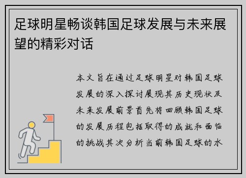 足球明星畅谈韩国足球发展与未来展望的精彩对话