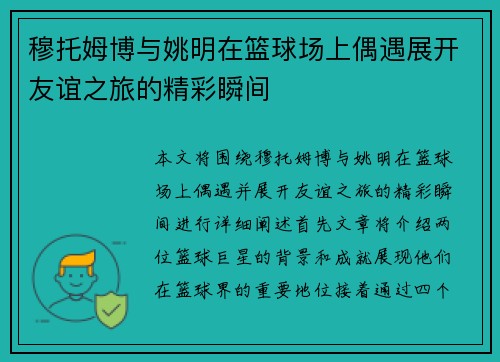 穆托姆博与姚明在篮球场上偶遇展开友谊之旅的精彩瞬间