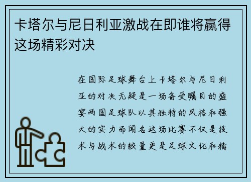卡塔尔与尼日利亚激战在即谁将赢得这场精彩对决