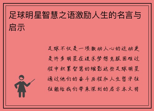 足球明星智慧之语激励人生的名言与启示